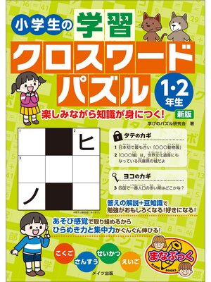 cover image of 小学生の学習クロスワードパズル1・2年生　楽しみながら知識が身につく!　新版